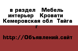  в раздел : Мебель, интерьер » Кровати . Кемеровская обл.,Тайга г.